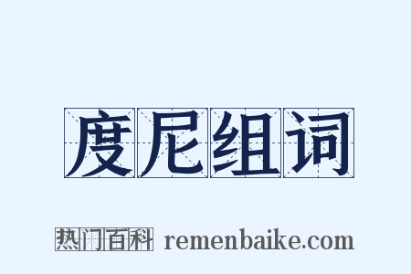 度尼组词是什么意思的图片